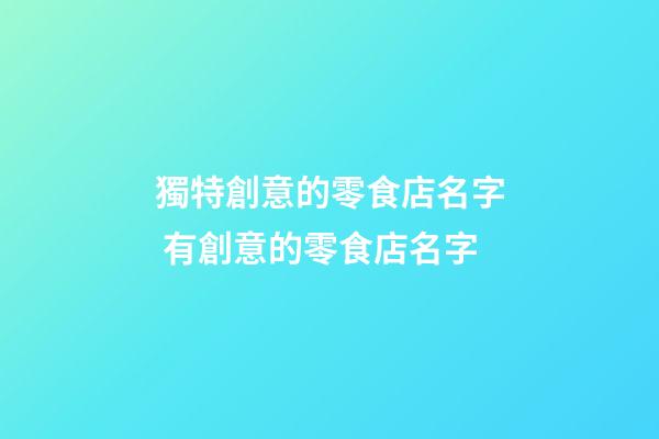 獨特創意的零食店名字 有創意的零食店名字-第1張-店鋪起名-玄機派